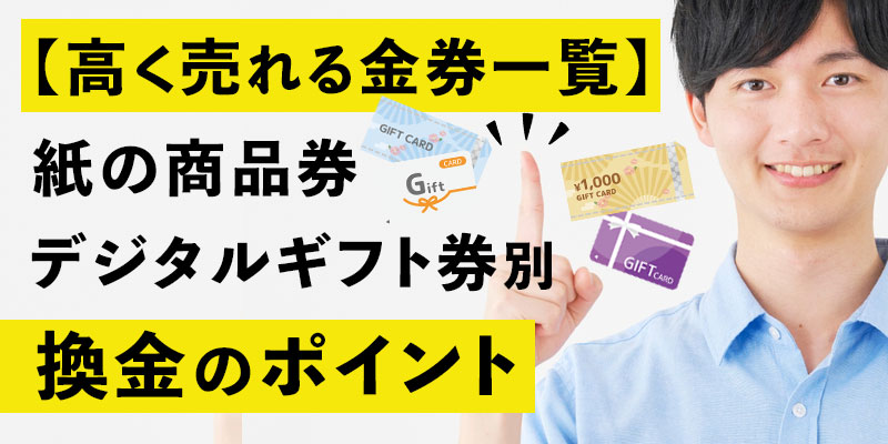 【高く売れる金券一覧】紙の商品券・デジタルギフト券別換金のポイント