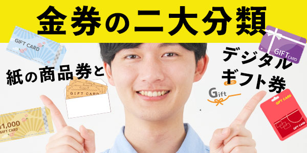 金券の二大分類：紙の商品券とデジタルギフト券