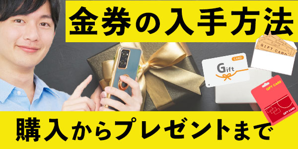 金券の入手方法：購入からプレゼントまで