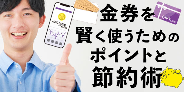 金券を賢く使うためのポイントと節約術